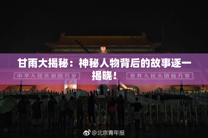 甘雨大揭秘：神秘人物背后的故事逐一揭晓！