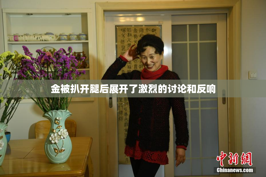 金被扒开腿后展开了激烈的讨论和反响