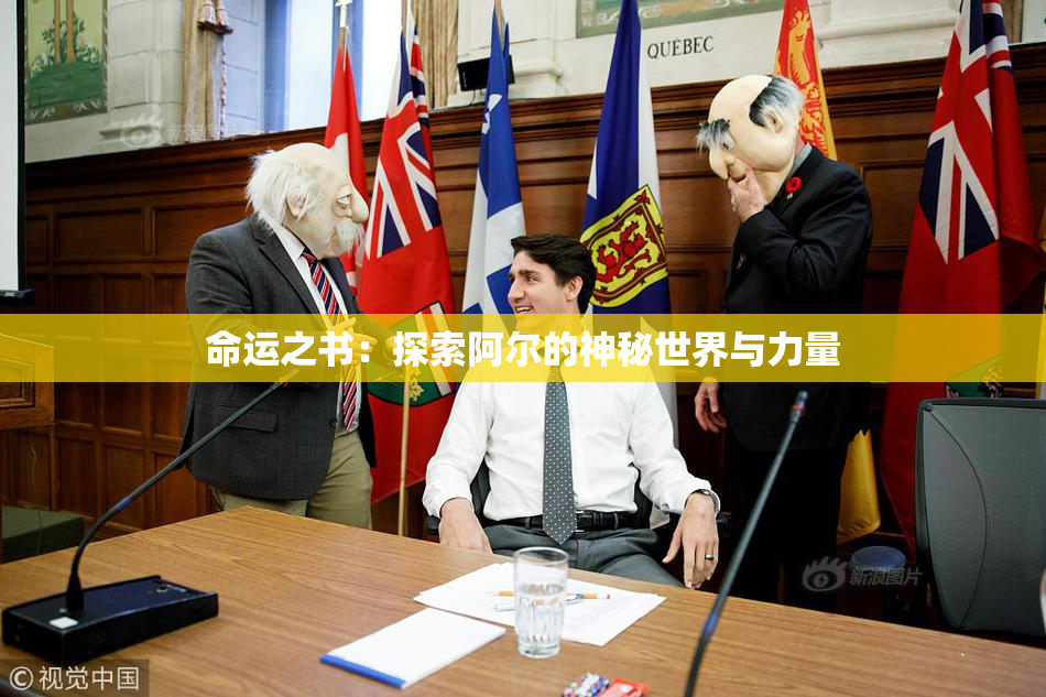 命运之书：探索阿尔的神秘世界与力量