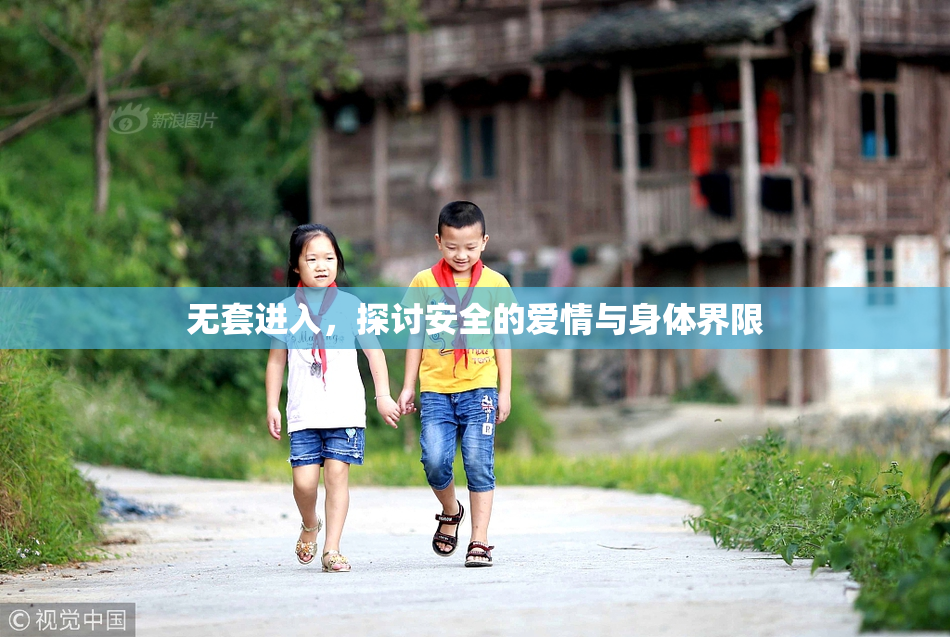 无套进入，探讨安全的爱情与身体界限