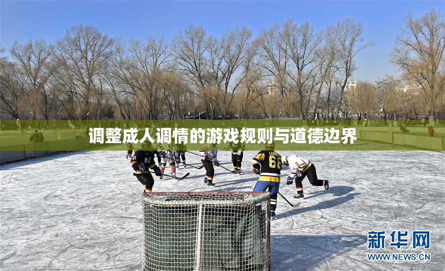 调整成人调情的游戏规则与道德边界