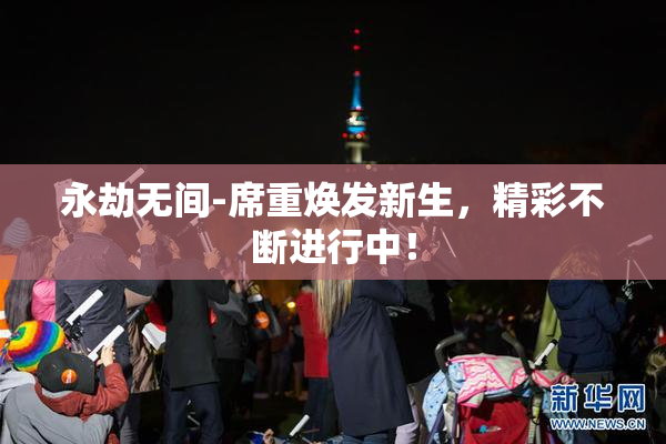 永劫无间-席重焕发新生，精彩不断进行中！