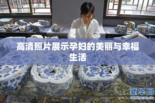 高清照片展示孕妇的美丽与幸福生活