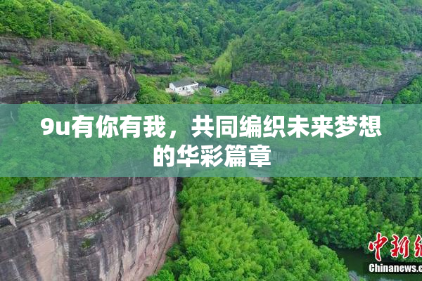 9u有你有我，共同编织未来梦想的华彩篇章