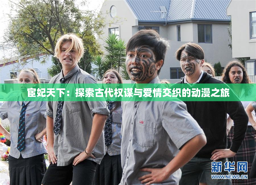宦妃天下：探索古代权谋与爱情交织的动漫之旅