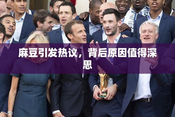 麻豆引发热议，背后原因值得深思