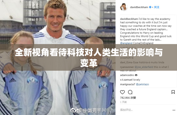 全新视角看待科技对人类生活的影响与变革