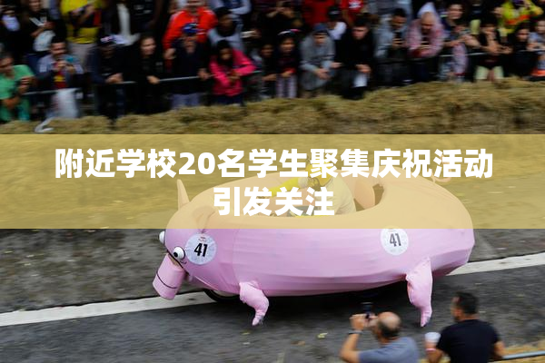 附近学校20名学生聚集庆祝活动引发关注