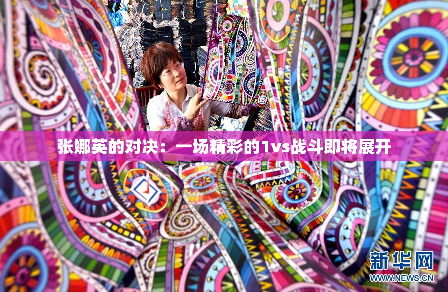 张娜英的对决：一场精彩的1vs战斗即将展开