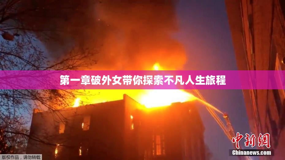 第一章破外女带你探索不凡人生旅程