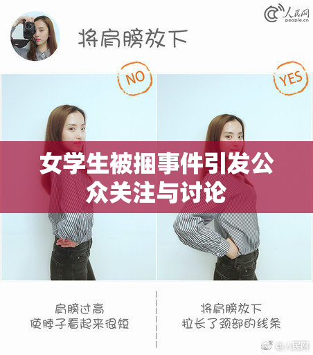 女学生被捆事件引发公众关注与讨论