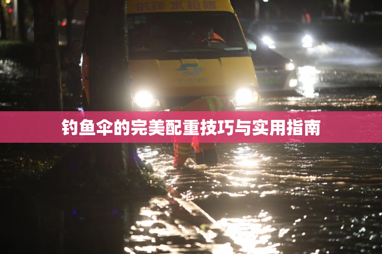 钓鱼伞的完美配重技巧与实用指南
