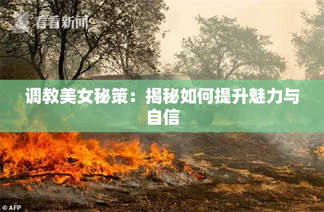 调教美女秘策：揭秘如何提升魅力与自信