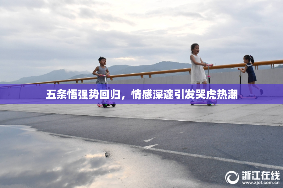 五条悟强势回归，情感深邃引发哭虎热潮