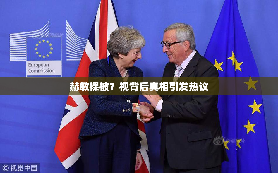 赫敏裸被？视背后真相引发热议