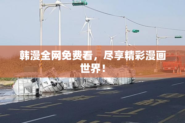 韩漫全网免费看，尽享精彩漫画世界！