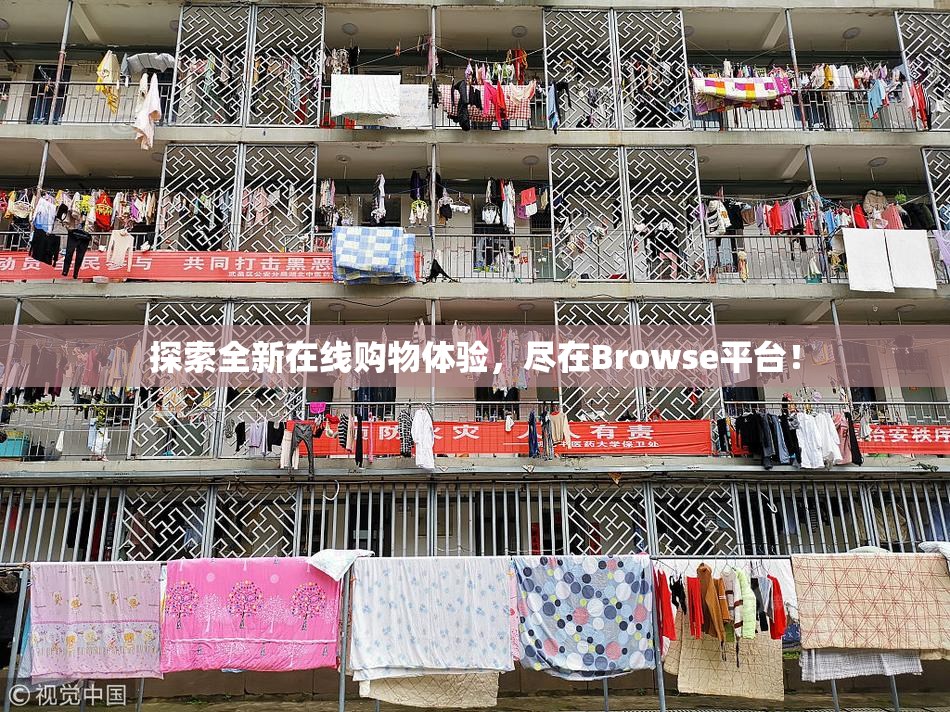 探索全新在线购物体验，尽在Browse平台！