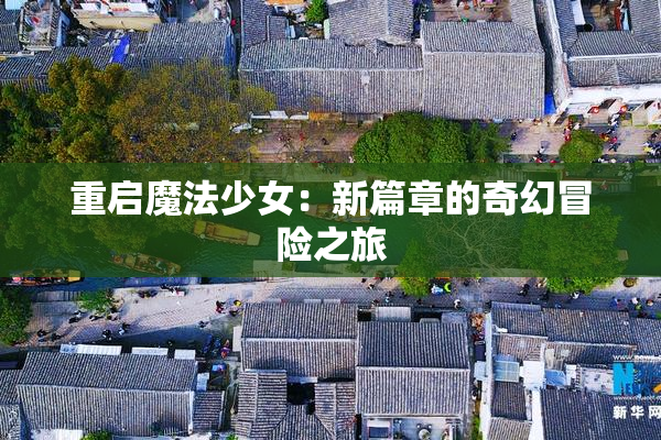 重启魔法少女：新篇章的奇幻冒险之旅