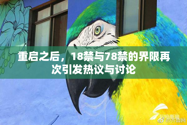 重启之后，18禁与78禁的界限再次引发热议与讨论