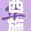 西施被c字影响到了她的生活和名声