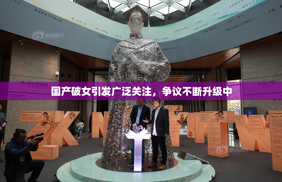 国产破女引发广泛关注，争议不断升级中