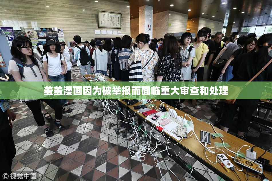 羞羞漫画因为被举报而面临重大审查和处理