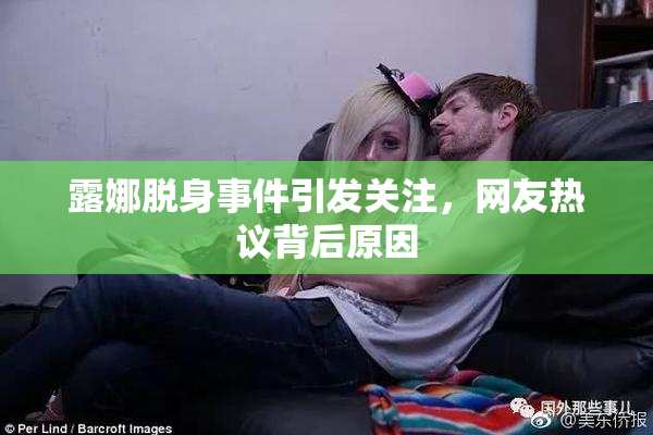 露娜脱身事件引发关注，网友热议背后原因