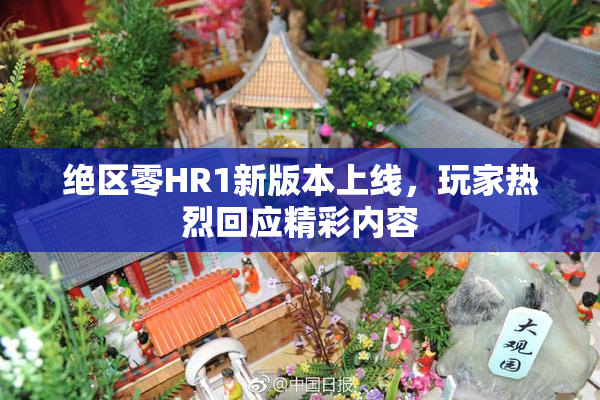 绝区零HR1新版本上线，玩家热烈回应精彩内容