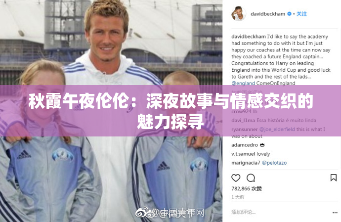 秋霞午夜伦伦：深夜故事与情感交织的魅力探寻