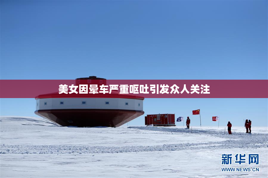 美女因晕车严重呕吐引发众人关注