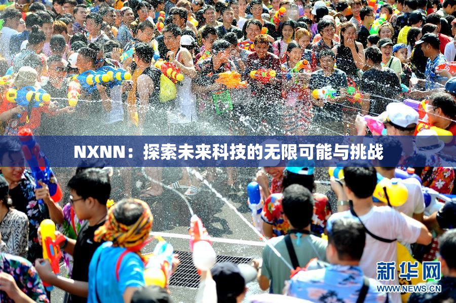 NXNN：探索未来科技的无限可能与挑战