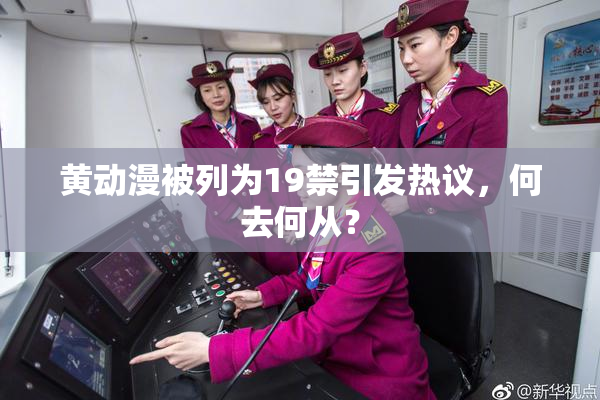 黄动漫被列为19禁引发热议，何去何从？