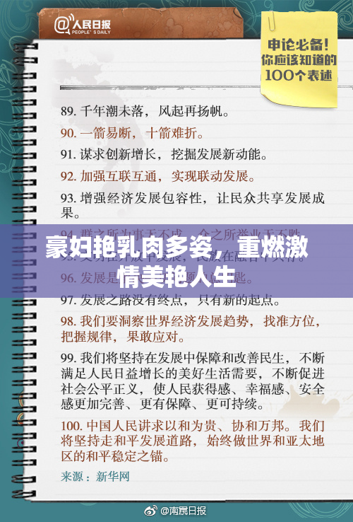 豪妇艳乳肉多姿，重燃激情美艳人生