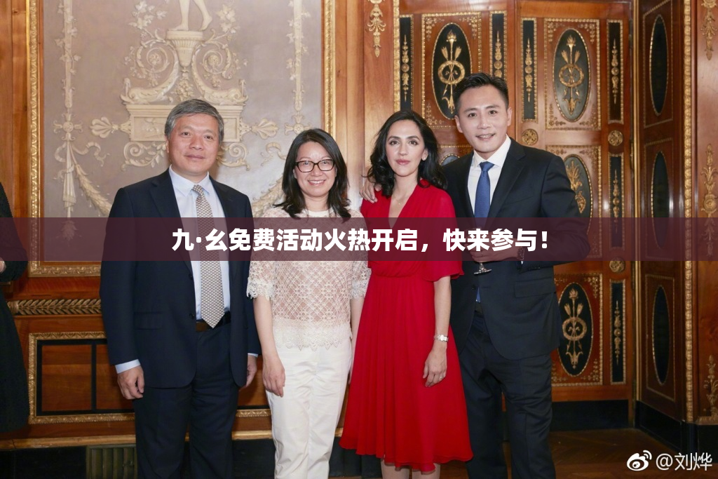 九·幺免费活动火热开启，快来参与！