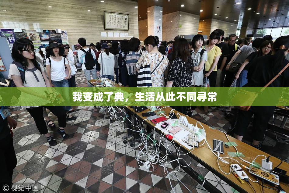 我变成了典，生活从此不同寻常