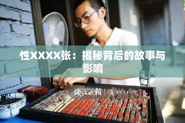 性XXXX张：揭秘背后的故事与影响