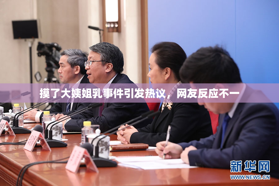摸了大姨姐乳事件引发热议，网友反应不一