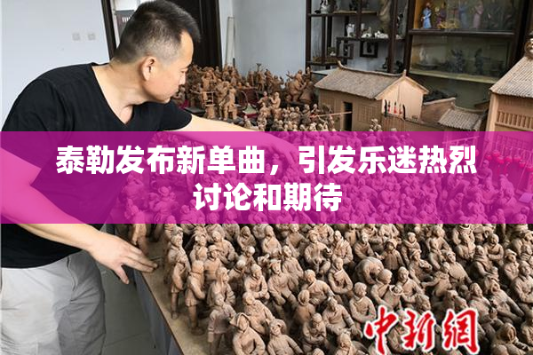 泰勒发布新单曲，引发乐迷热烈讨论和期待