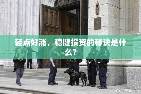 轻点好涨，稳健投资的秘诀是什么？