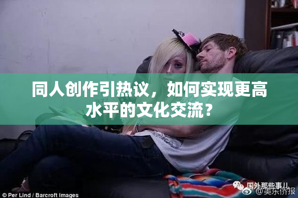 同人创作引热议，如何实现更高水平的文化交流？