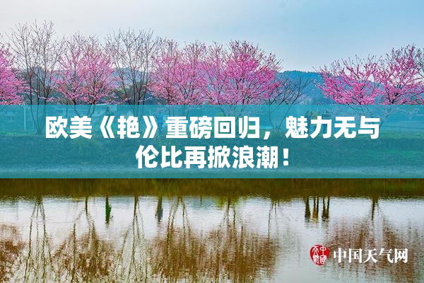 欧美《艳》重磅回归，魅力无与伦比再掀浪潮！