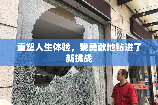 重塑人生体验，我勇敢地钻进了新挑战