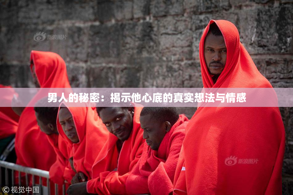 男人的秘密：揭示他心底的真实想法与情感