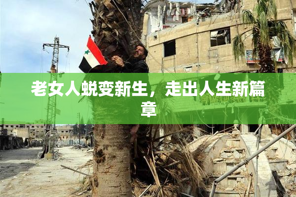老女人蜕变新生，走出人生新篇章