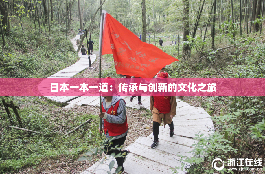 日本一本一道：传承与创新的文化之旅