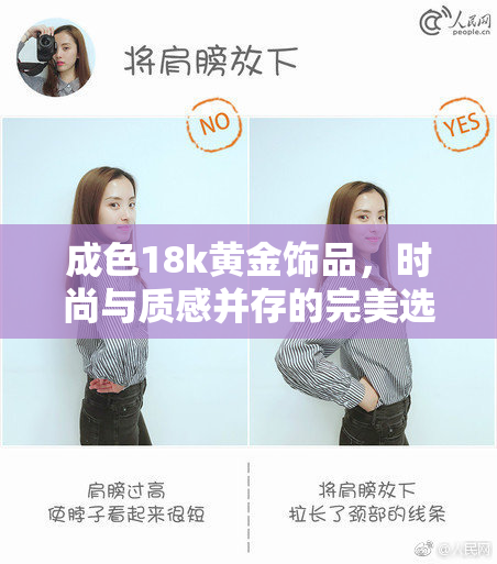 成色18k黄金饰品，时尚与质感并存的完美选择