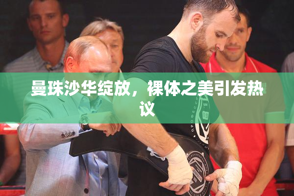 曼珠沙华绽放，裸体之美引发热议