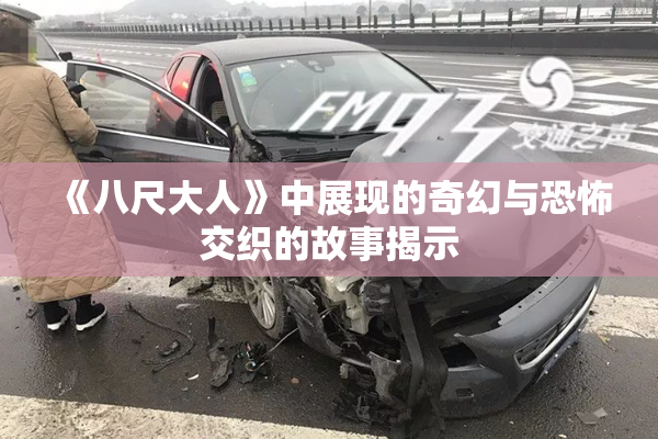 《八尺大人》中展现的奇幻与恐怖交织的故事揭示