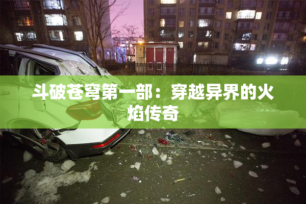 斗破苍穹第一部：穿越异界的火焰传奇