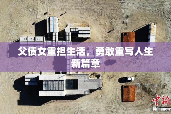父债女重担生活，勇敢重写人生新篇章